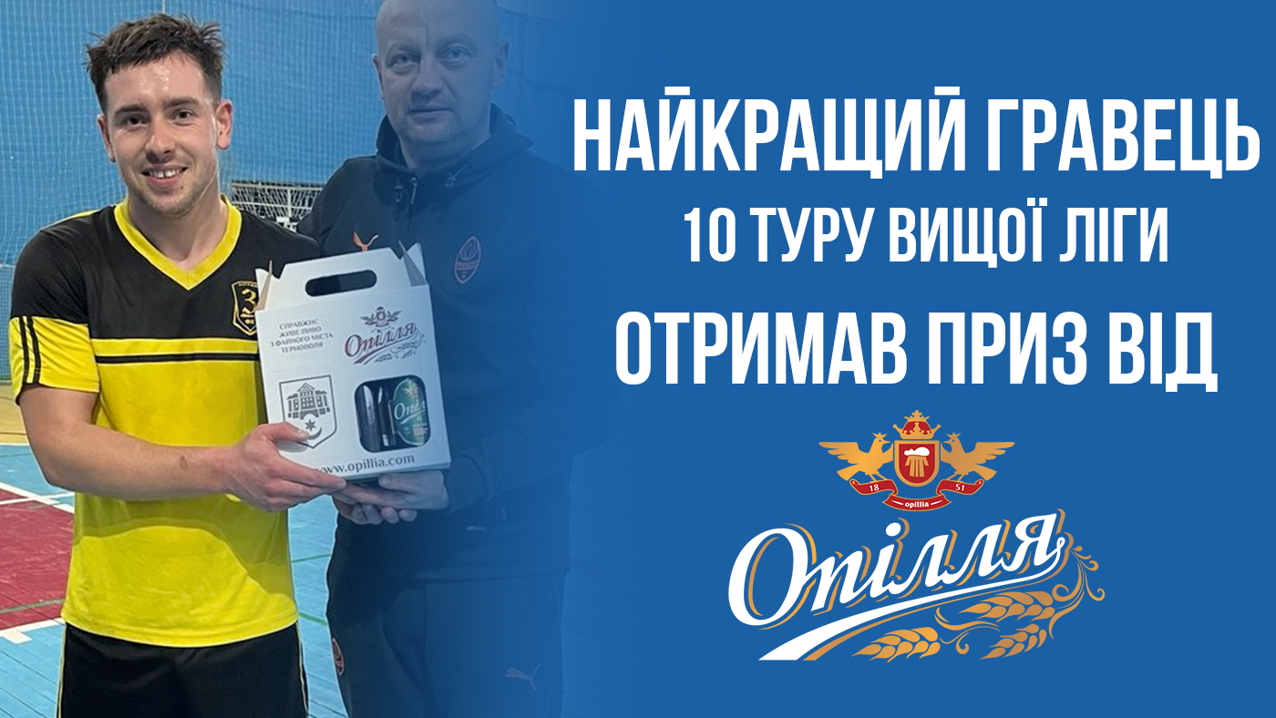 Найкращий гравець 10 туру Вищої ліги отримав приз від "Опілля"