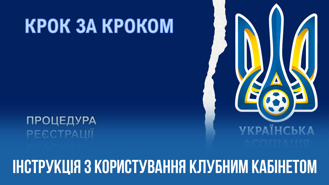 Інструкція з додавання гравців до клубного кабінету