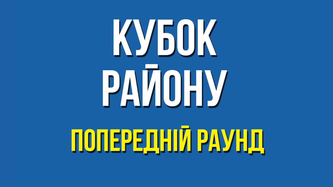 Результати жеребкування попереднього раунду Кубка району