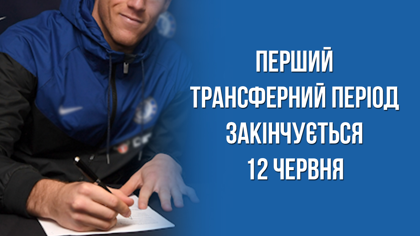 Закінчується перший трансферний період!
