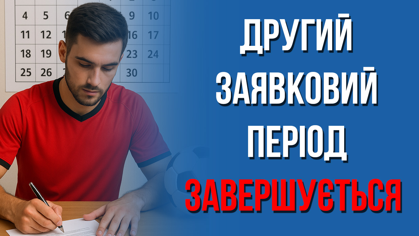 Другий заявковий період - завершується