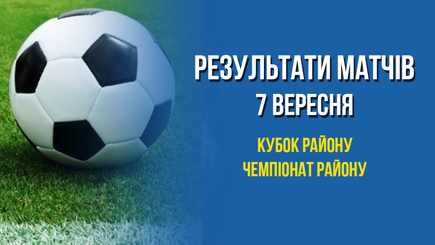 Результати матчів 7 вересня (Кубок, Чемпіонат)