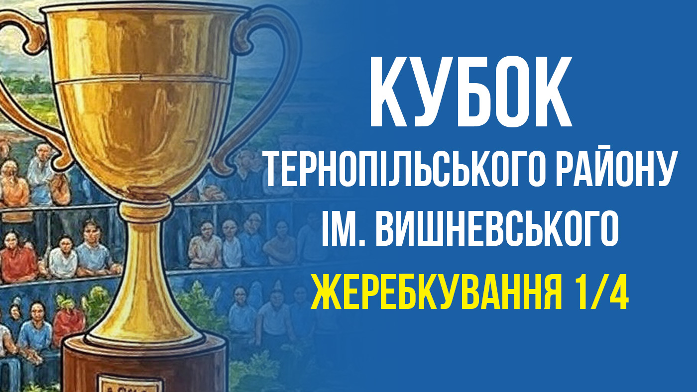 Жеребкування 1/4 фіналу Кубка району