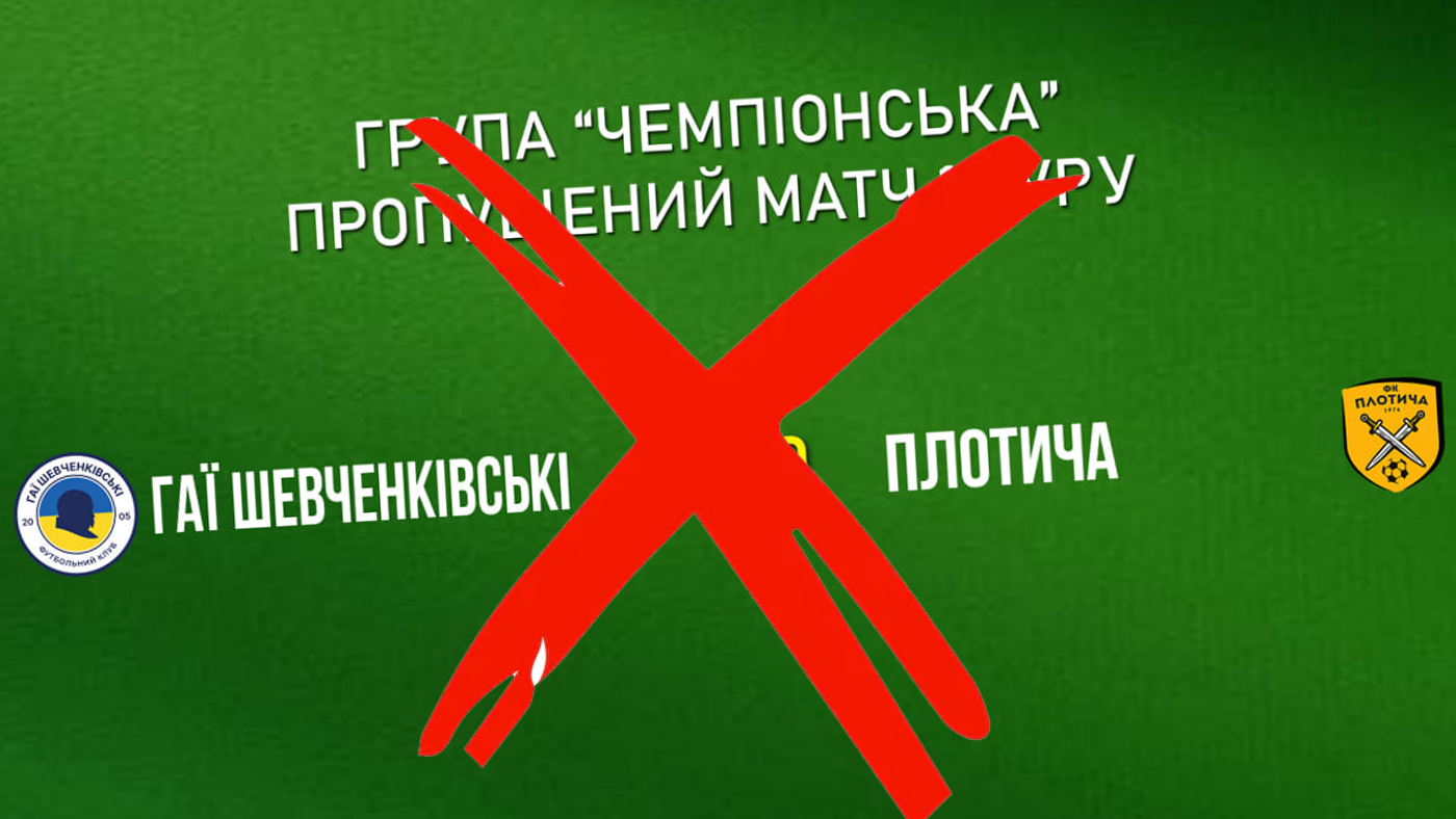 Матч "Гаї Шевченківські" - "Плотича" не відбудеться!